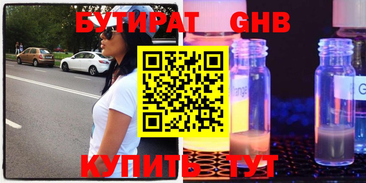 БУТИРАТ GHB Оренбург